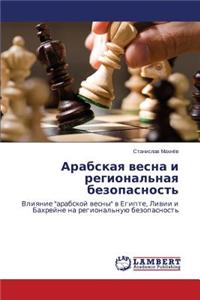 Arabskaya Vesna I Regional'naya Bezopasnost'