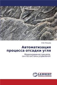 Avtomatizatsiya Protsessa Otsadki Uglya
