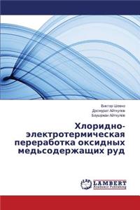 Khloridno-Elektrotermicheskaya Pererabotka Oksidnykh Med'soderzhashchikh Rud