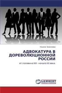 Advokatura V Dorevolyutsionnoy Rossii