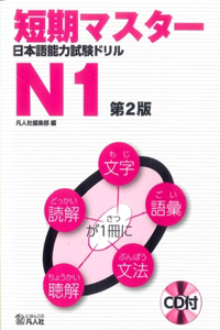 Short-Term Master Jlpt Japanese-Language Proficiency Test Drill Book N1 2nd Ed.