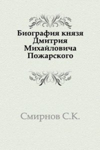 Biografiya knyazya Dmitriya Mihajlovicha Pozharskogo