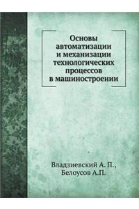 Osnovy Avtomatizatsii I Mehanizatsii Tehnologicheskih Protsessov V Mashinostroenii