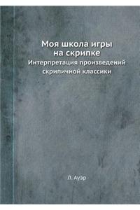 Moya Shkola Igry Na Skripke Interpretatsiya Proizvedenij Skripichnoj Klassiki