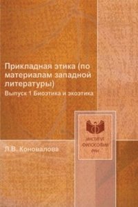 Prikladnaya etika (po materialam zapadnoj literatury)