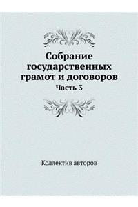 Собрание государственных грамот и догово