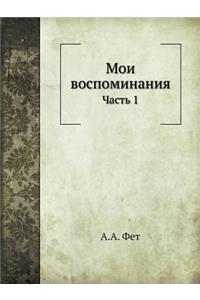 Мои воспоминания