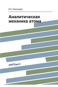 Аналитическая механика атома