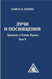 Rays and initiations. A Treatise on the Seven Rays. Volume V