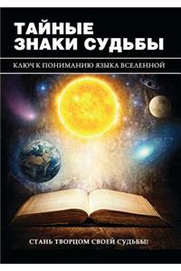 Тайные знаки судьбы