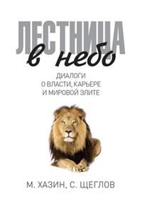Лестница в небо. Диалоги о власти, карьере &