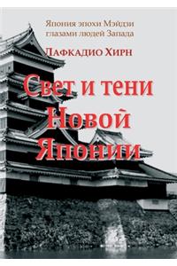 Свет и тени Новой Японии