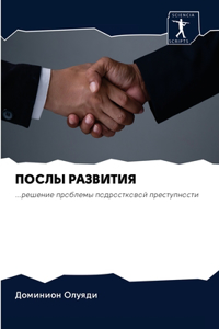 ПОСЛЫ РАЗВИТИЯ