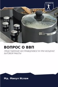 ВОПРОС О ВВП