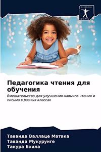Педагогика чтения для обучения