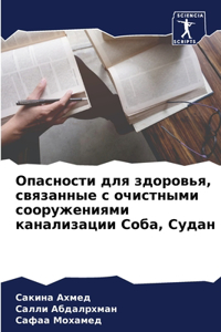 Опасности для здоровья, связанные с очистl