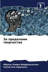 За пределами творчества