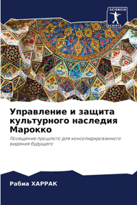 Управление и защита культурного наследия