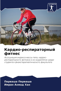 Кардио-респираторный фитнес