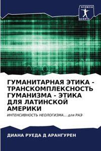 ГУМАНИТАРНАЯ ЭТИКА - ТРАНСКОМПЛЕКСНОСТЬ Г