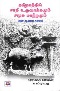 Thamizhakathil Sathi Uruvakamum Samuga Matamum / à®¤à®®à®¿à®´à®•à®¤à¯à®¤à®¿à®²à¯ à®šà®¾à®¤à®¿ à®‰à®°à¯à®µà®¾à®•à¯à®•à®®à¯à®®à¯ à®šà®®à¯‚à®• à®®à®¾à®±à¯à®±à®®à¯à®®à¯