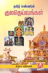 à®¤à®®à®¿à®´à¯� à®®à®£à¯�à®£à®¿à®©à¯� à®•à¯�à®²à®¤à¯†à®¯à¯�à®µà®™à¯�à®•à®³à¯�