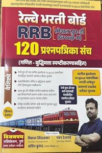 Vijaypath RRB Group D 120 Prashnapatrika Sanch Marathi Medium -Vikas Sindalkar-Pawan Deshpande-Sachin Kurund-2025