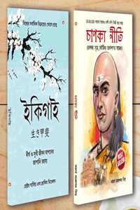 Best Inspirational Books in Bengali - Ikigai + Chanakya Neeti with Sutras of Chanakya Included [Paperback] Hector Garcia; Francesc Mirallea and Rajeshwar Mishra