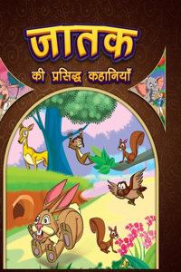 Jataka Ki Prasidh Kahaniyan