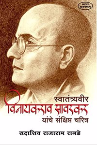 Swatantryaveer Vinayakrao Savarkar Yanche Charitra