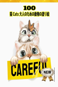 猫 Cats 大人のための動物の塗り絵