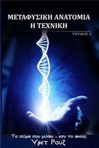Metaphysical Anatomy Technique Greek Version