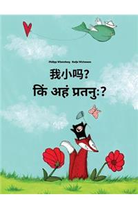 Wo Xiao Ma? Kin Ahan Pratanuh?: Chinese/Mandarin Chinese [simplified]-Sanskrit: Children's Picture Book (Bilingual Edition)