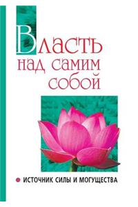 Власть над самим собой как источник силы и 