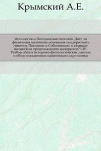 Filologiya i Pogodinskaya gipoteza