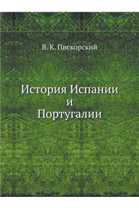 История Испании и Португалии