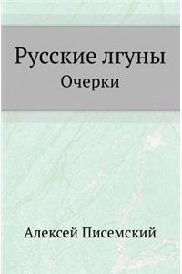 Русские лгуны