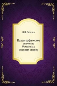 Paleograficheskoe znachenie bumazhnyh vodyanyh znakov