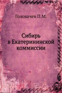 Sibir v Ekaterininskoj kommissii