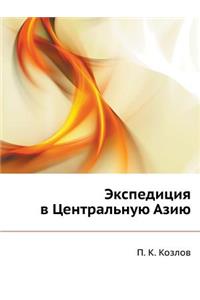 Экспедиция в Центральную Азию
