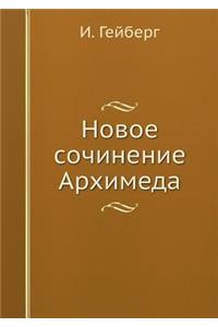Новое сочинение Архимеда