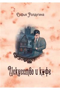 Кофейные истории II