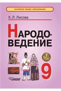 Narodovedenie. Uchebnoe posobie dlya uchaschihsya 9 klassa