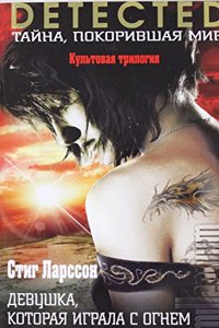 Devushka, kotoraya igrala s ognem