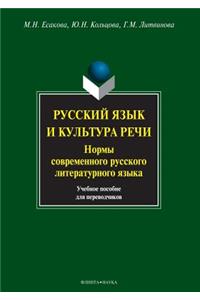 The Russian Language and Culture of Speech. Norms of Modern Russian Literary Language. Tutorial for Translators