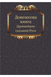 Довелесова книга. Древнейшие сказания Рm