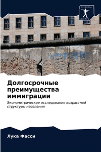 Долгосрочные преимущества иммиграции