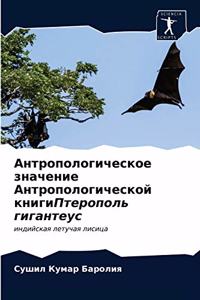 Антропологическое значение Антрополог&