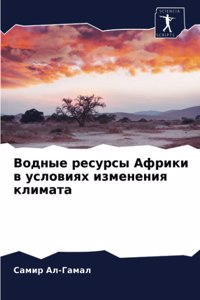 Водные ресурсы Африки в условиях изменеl