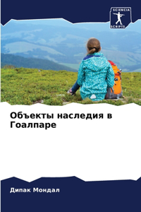 Объекты наследия в Гоалпаре